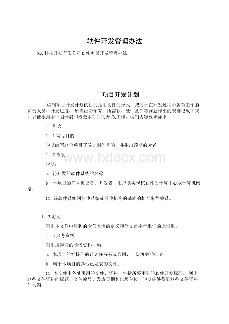 软件开发管理办法Word格式.docx_第1页