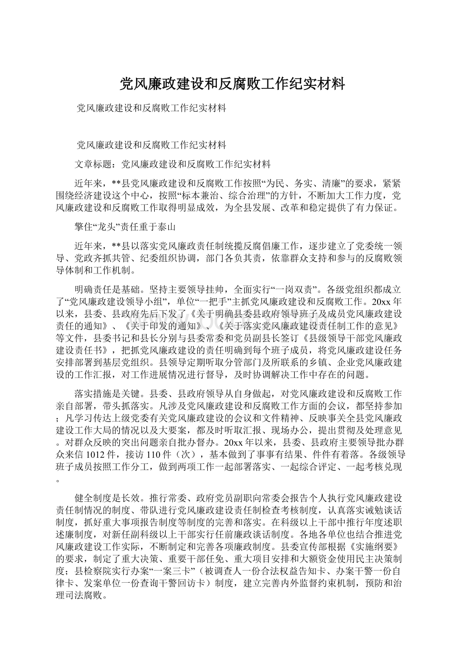 党风廉政建设和反腐败工作纪实材料Word文档格式.docx