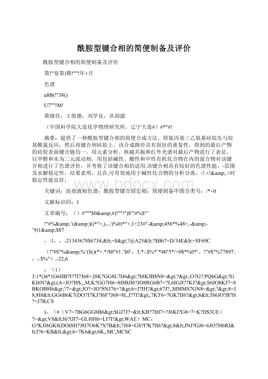 酰胺型键合相的简便制备及评价.docx