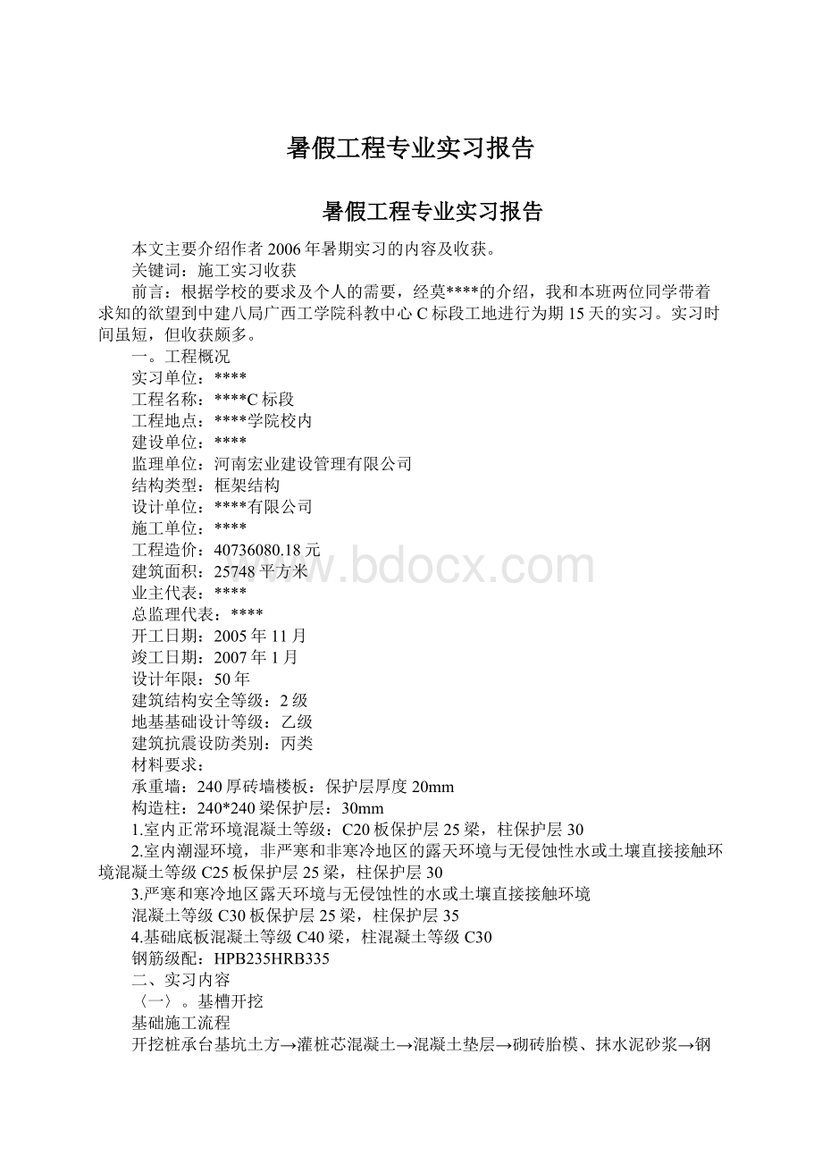 暑假工程专业实习报告Word格式文档下载.docx