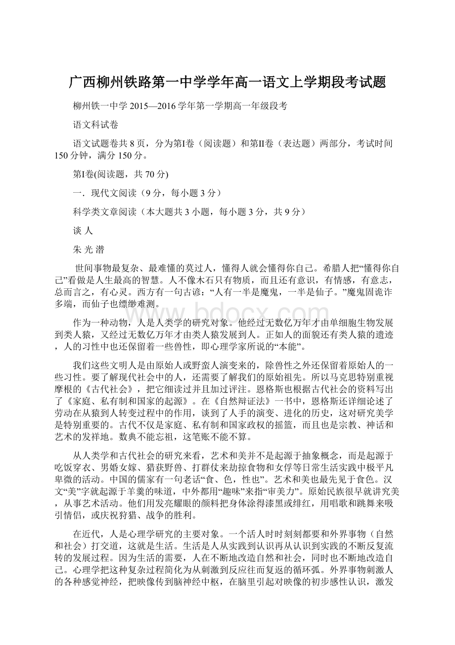 广西柳州铁路第一中学学年高一语文上学期段考试题.docx_第1页