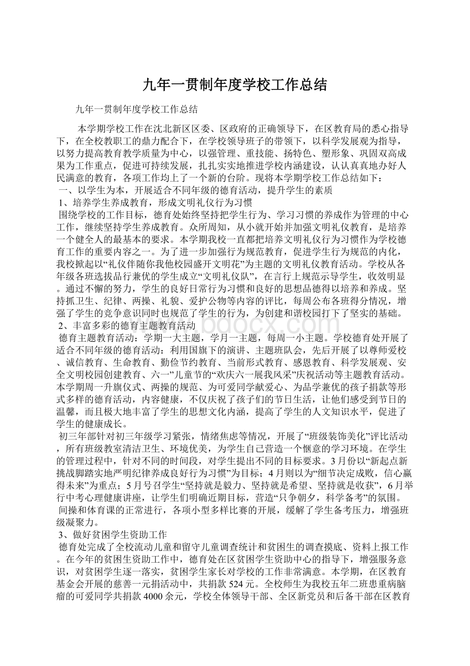 九年一贯制年度学校工作总结.docx