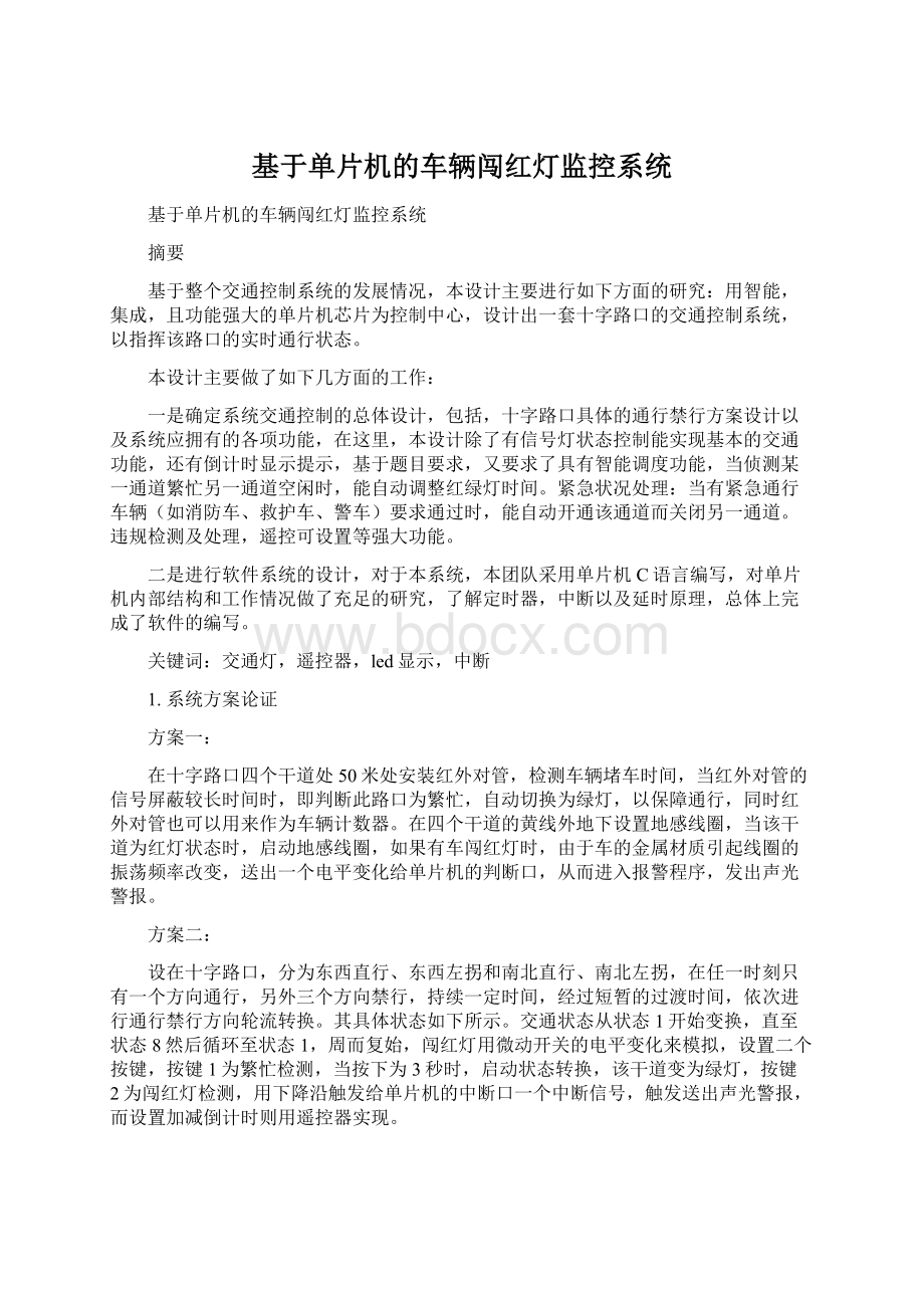 基于单片机的车辆闯红灯监控系统Word下载.docx_第1页