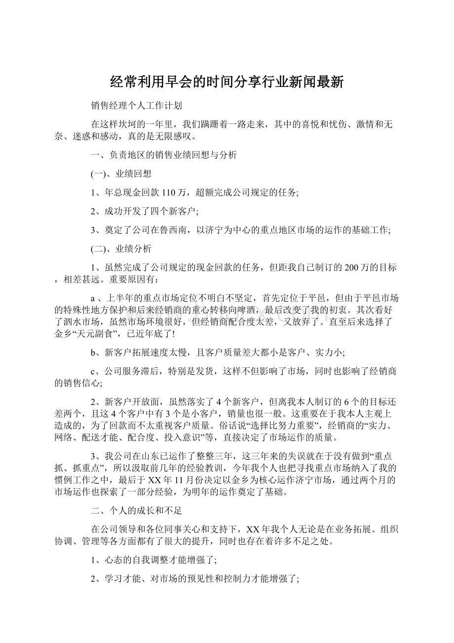 经常利用早会的时间分享行业新闻最新.docx