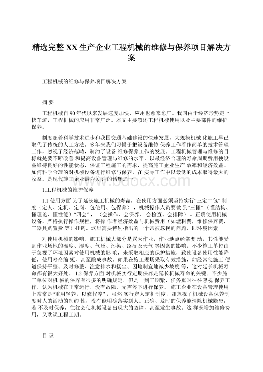 精选完整XX生产企业工程机械的维修与保养项目解决方案.docx