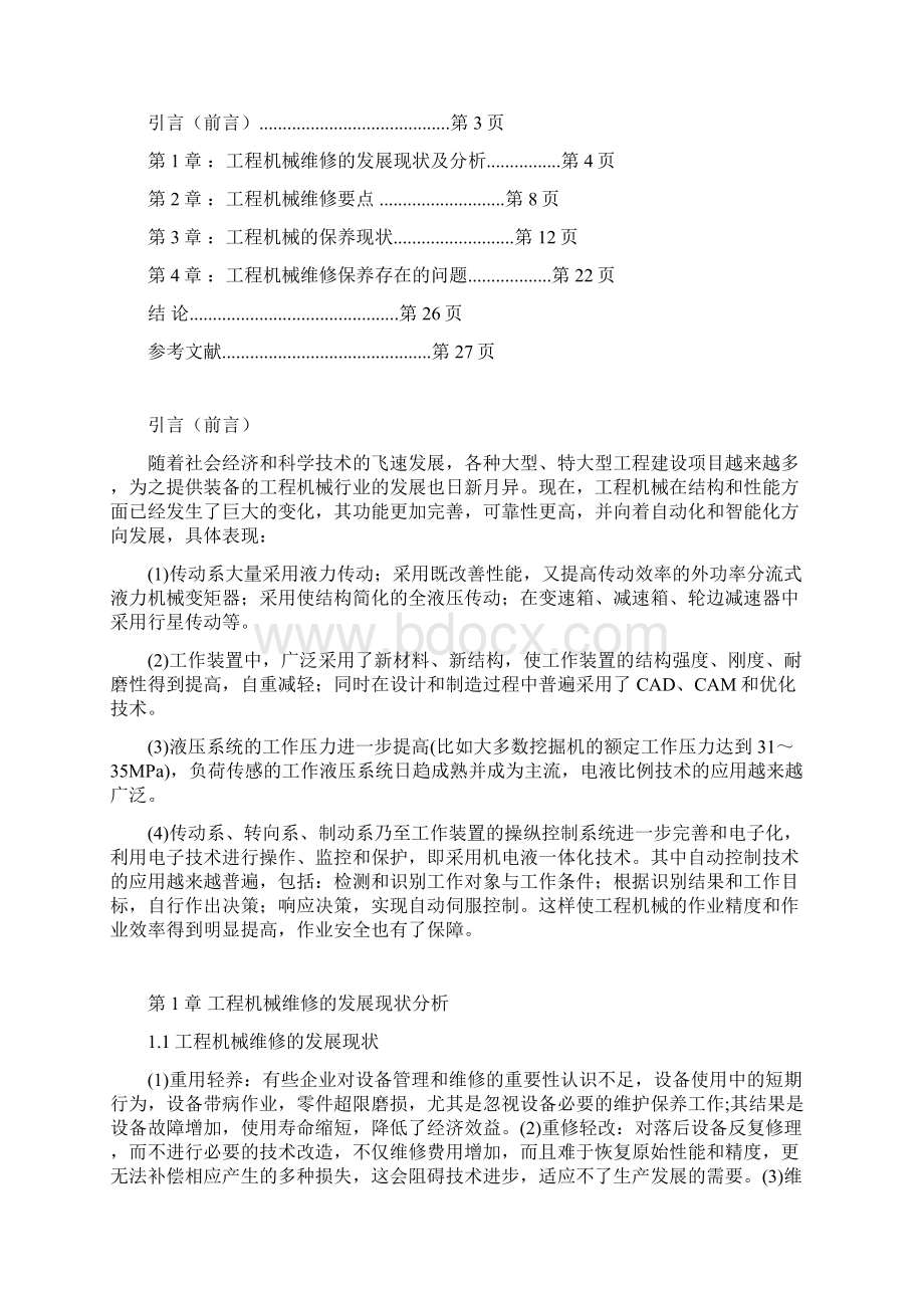 精选完整XX生产企业工程机械的维修与保养项目解决方案.docx_第2页