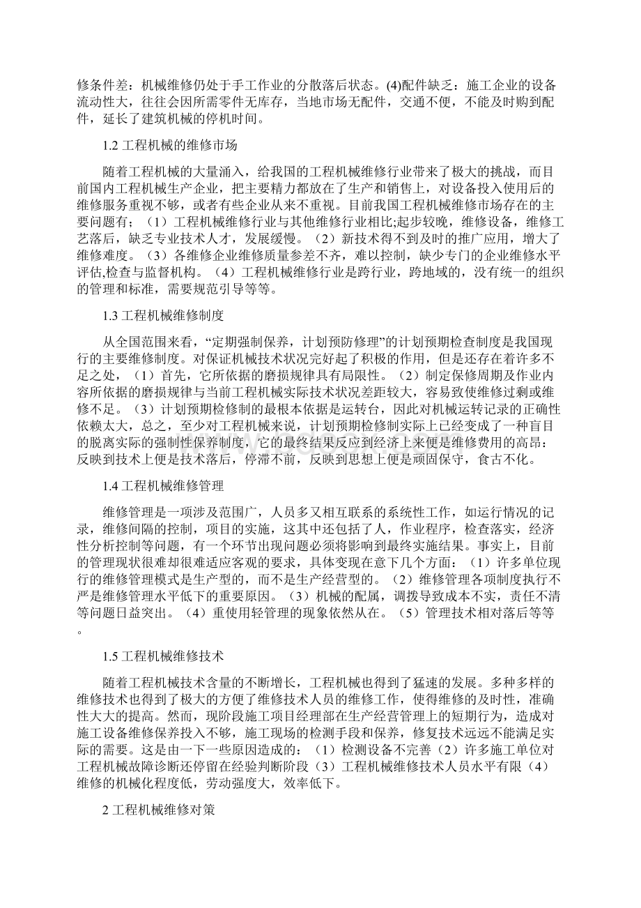 精选完整XX生产企业工程机械的维修与保养项目解决方案.docx_第3页