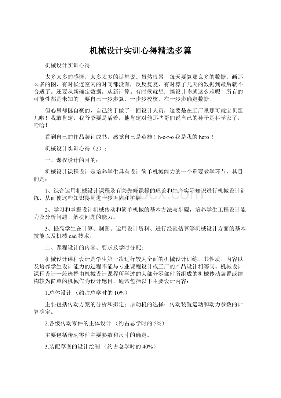 机械设计实训心得精选多篇Word文档格式.docx_第1页