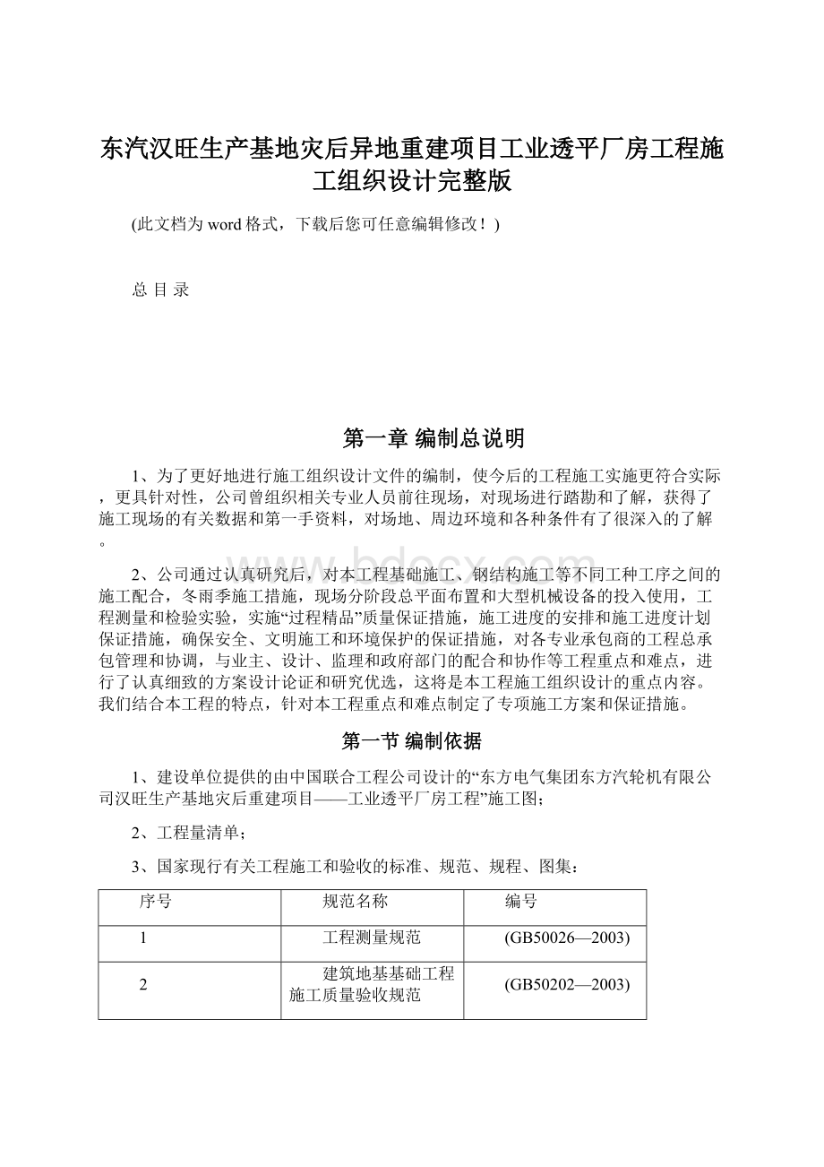 东汽汉旺生产基地灾后异地重建项目工业透平厂房工程施工组织设计完整版Word文件下载.docx