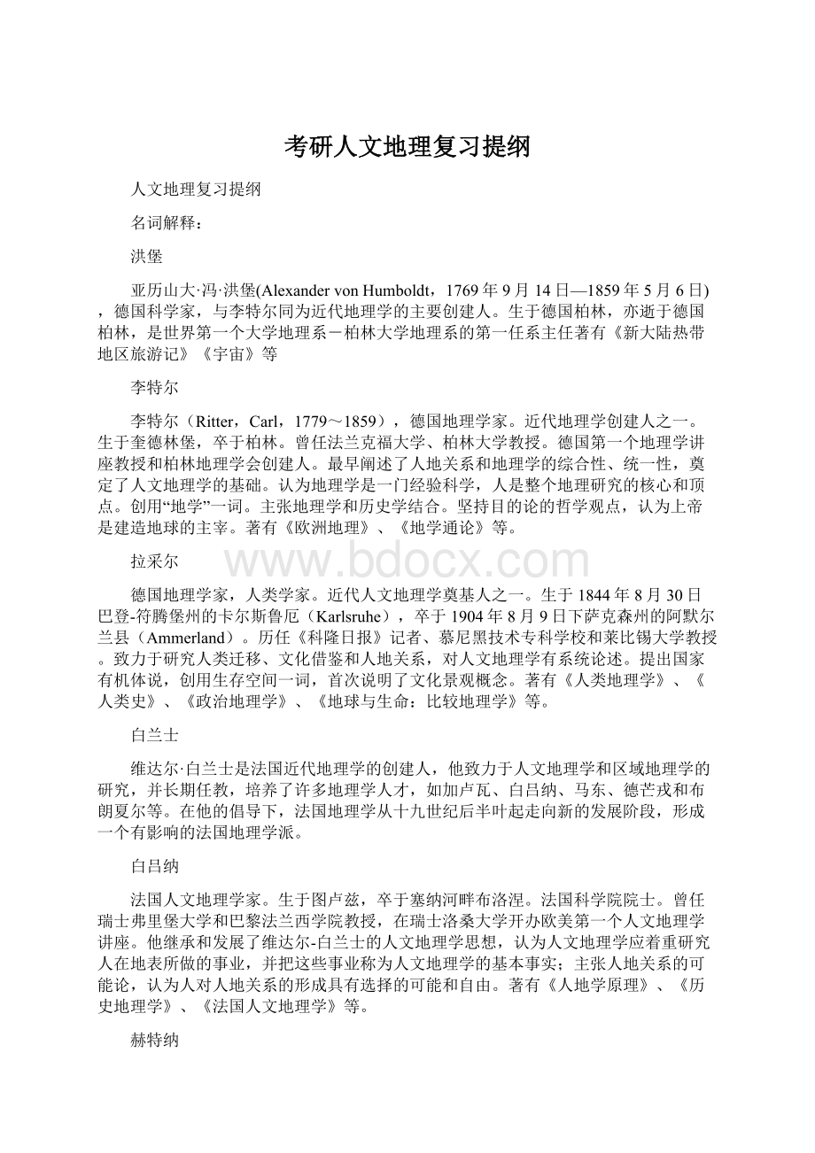 考研人文地理复习提纲Word文档下载推荐.docx