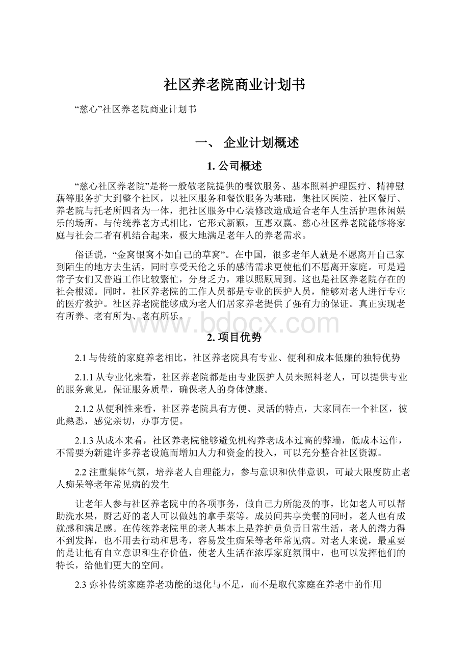 社区养老院商业计划书Word下载.docx_第1页