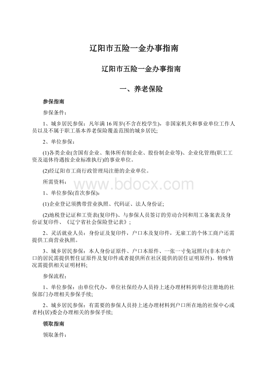 辽阳市五险一金办事指南Word下载.docx