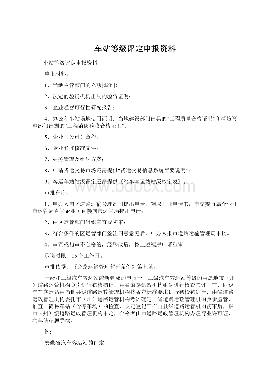 车站等级评定申报资料Word文档下载推荐.docx_第1页