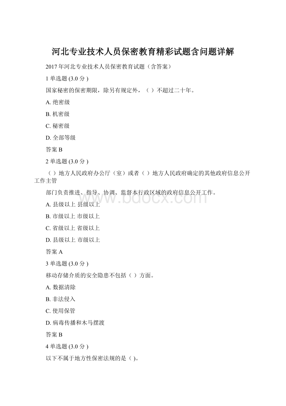 河北专业技术人员保密教育精彩试题含问题详解.docx_第1页