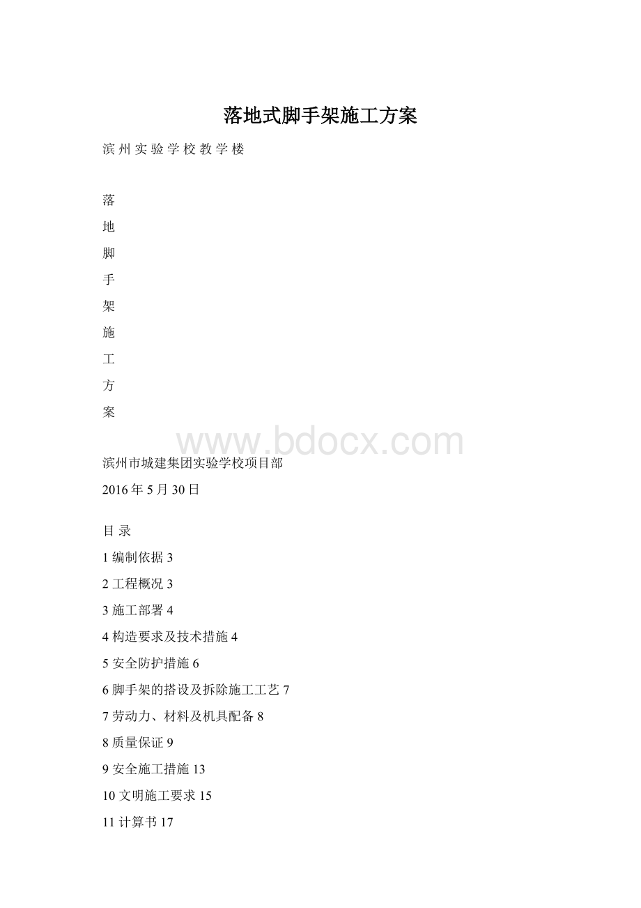 落地式脚手架施工方案Word文档格式.docx