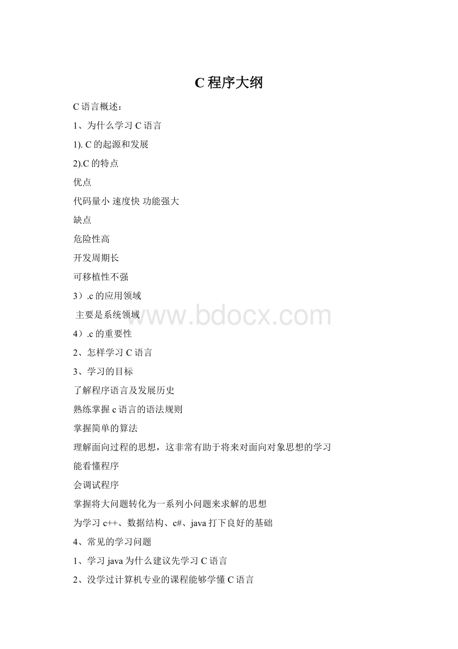 C程序大纲Word文档下载推荐.docx