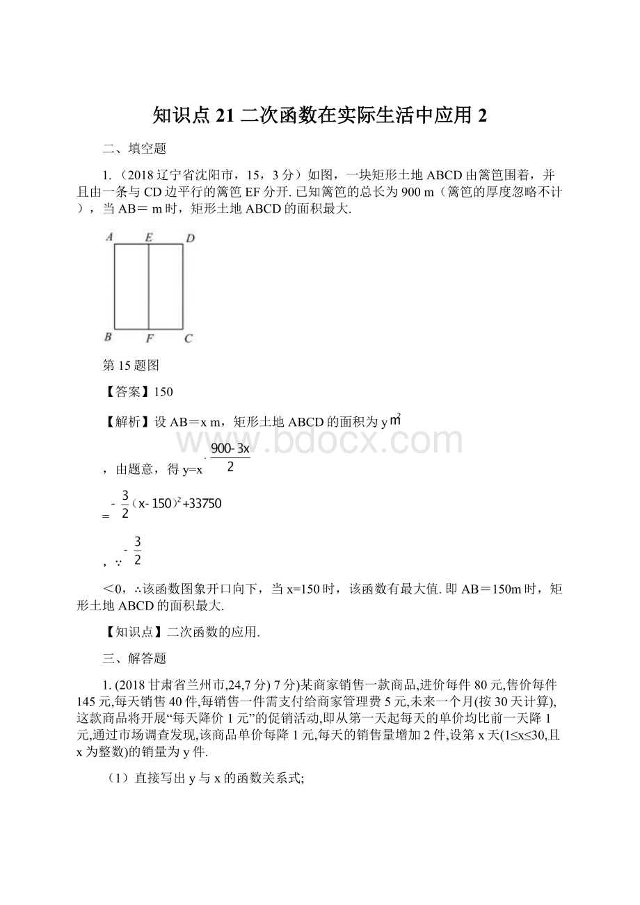 知识点21二次函数在实际生活中应用2.docx_第1页