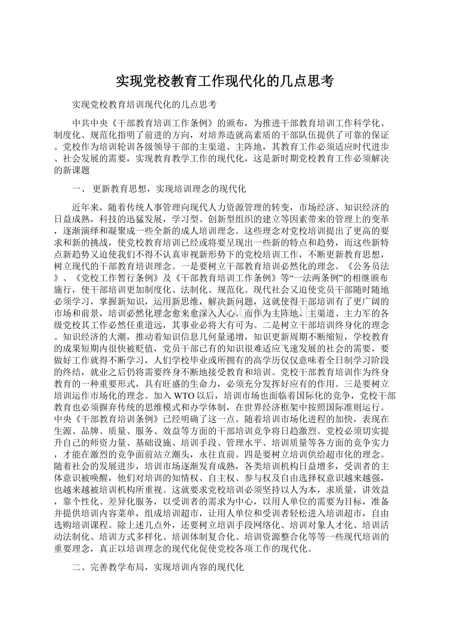 实现党校教育工作现代化的几点思考.docx_第1页