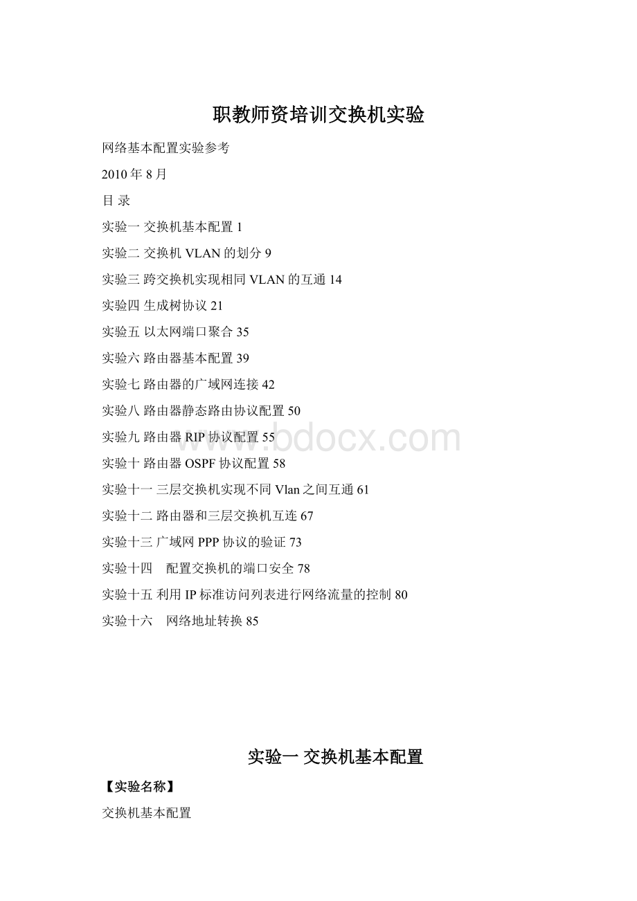 职教师资培训交换机实验Word文档下载推荐.docx_第1页