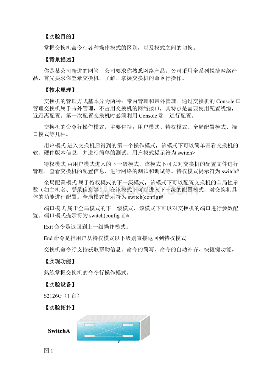 职教师资培训交换机实验Word文档下载推荐.docx_第2页