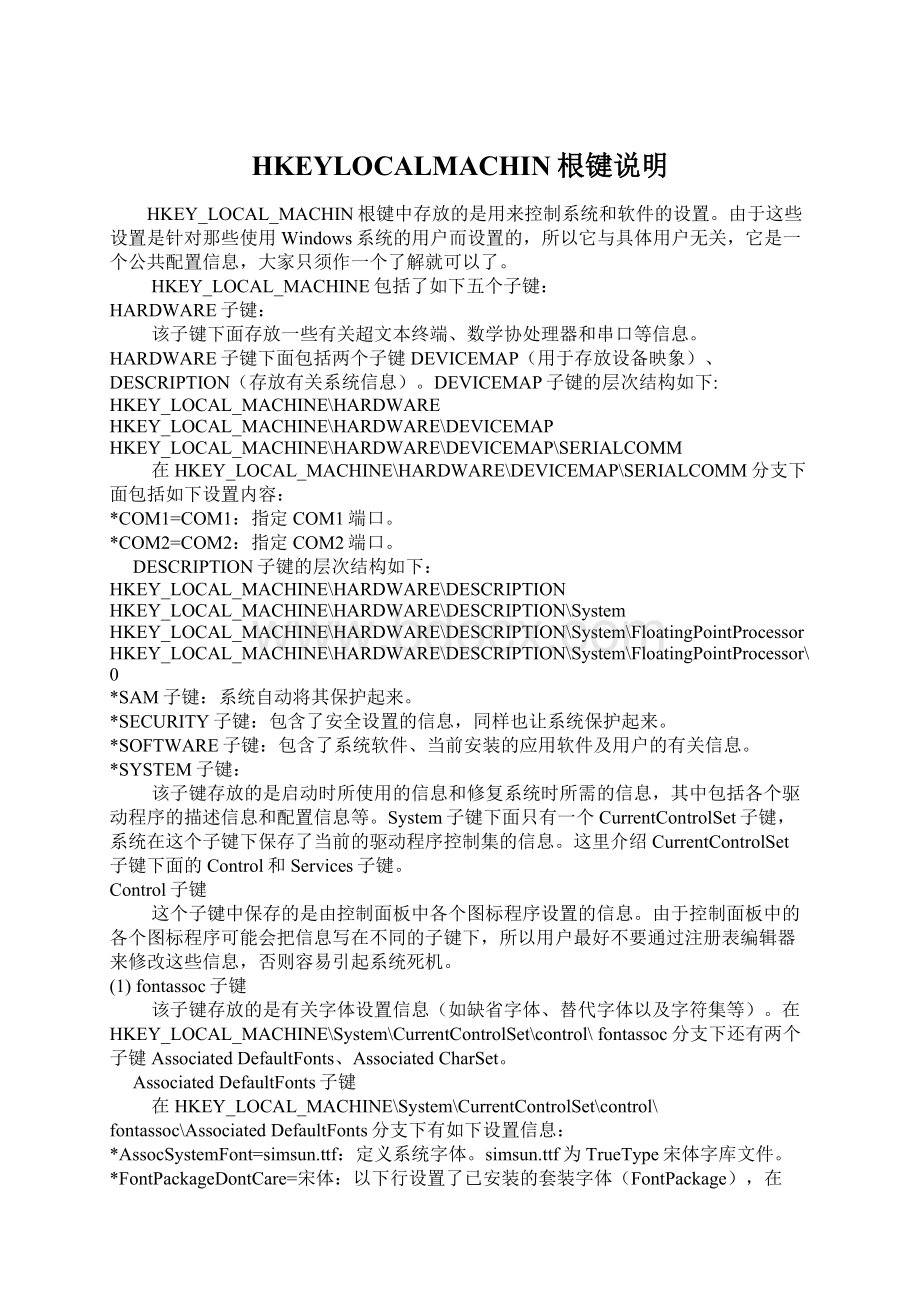 HKEYLOCALMACHIN根键说明Word格式文档下载.docx_第1页