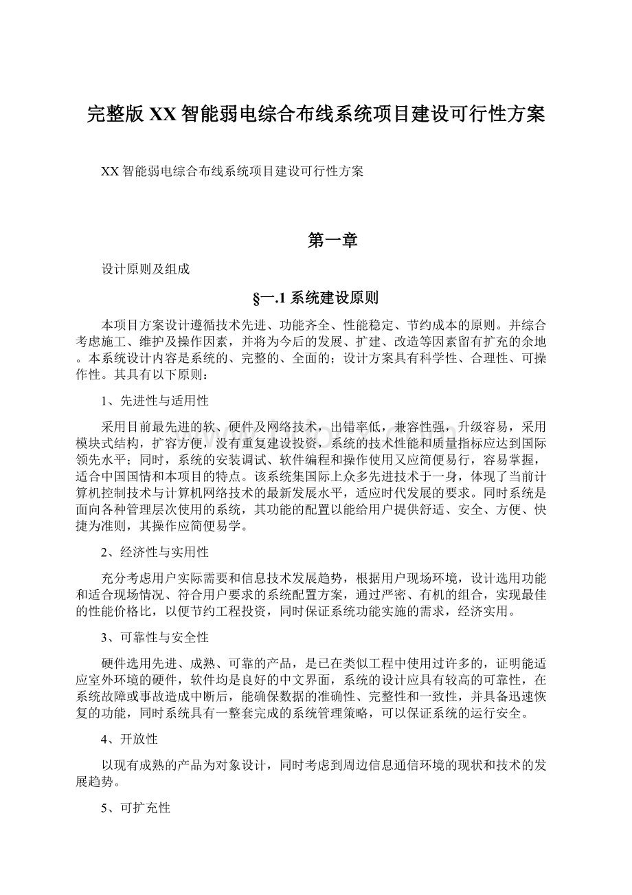 完整版XX智能弱电综合布线系统项目建设可行性方案.docx