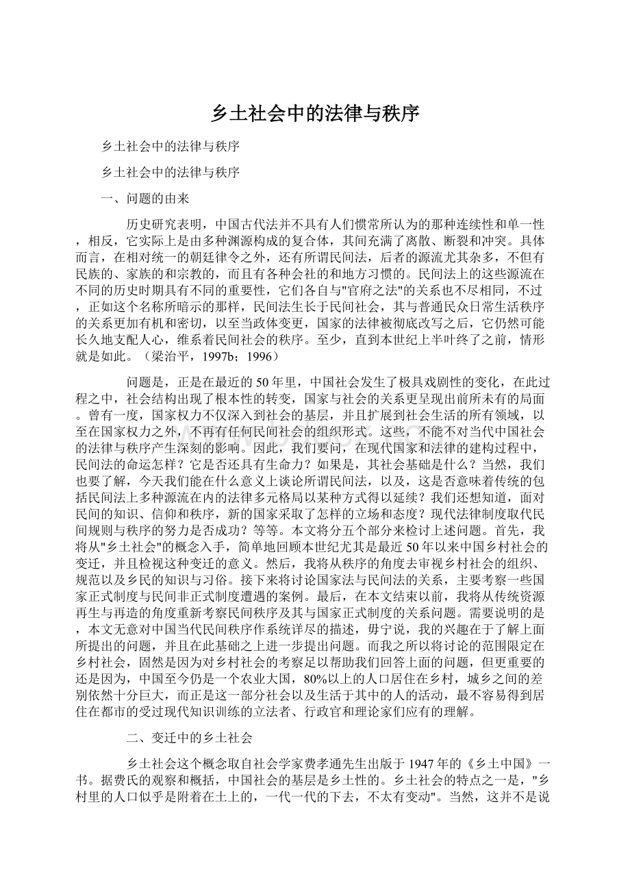 乡土社会中的法律与秩序.docx_第1页