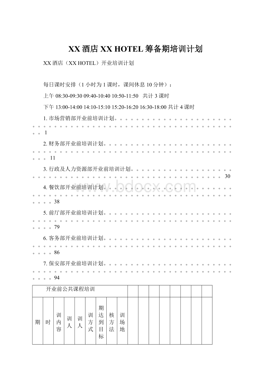 XX酒店XX HOTEL筹备期培训计划Word下载.docx