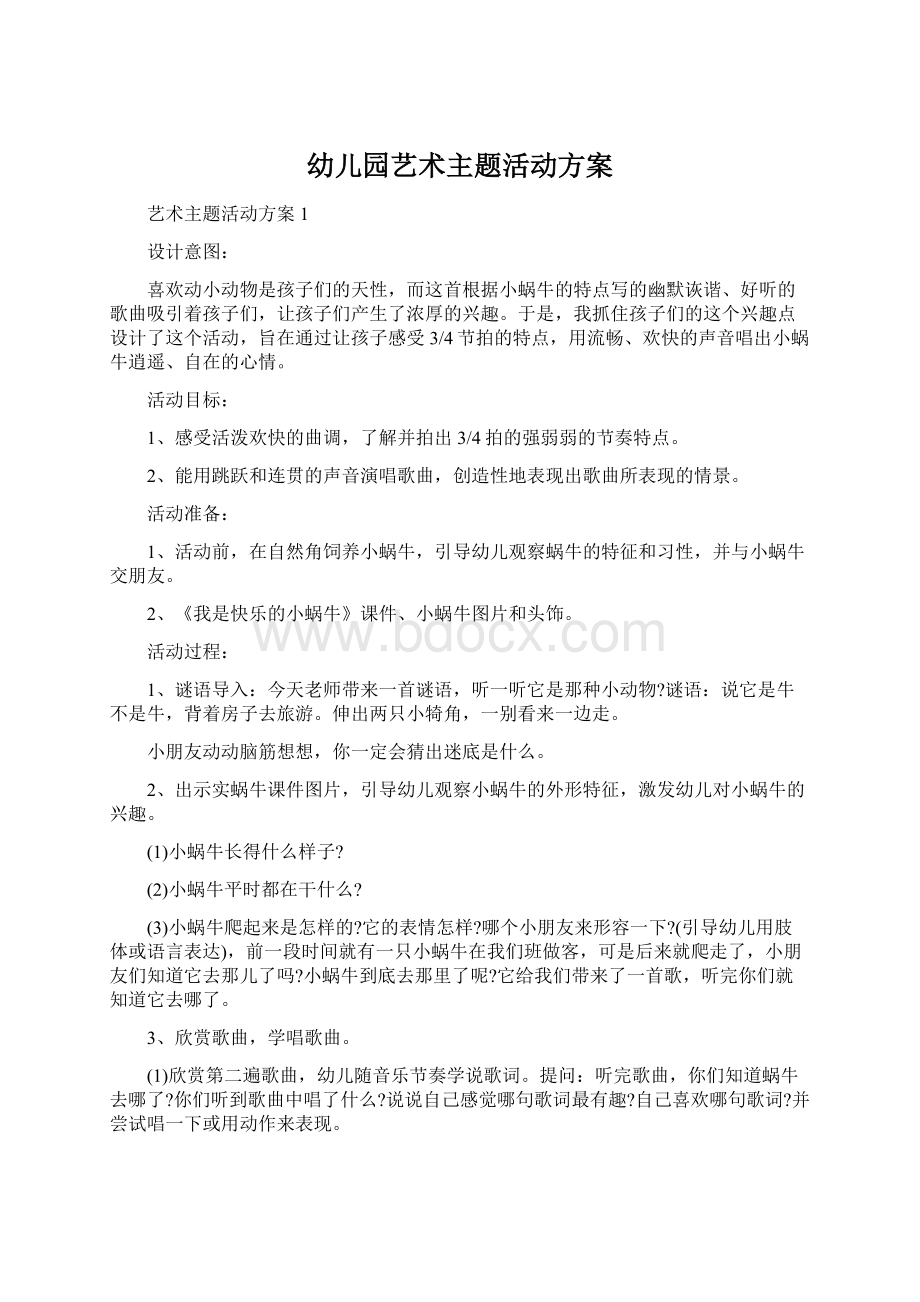 幼儿园艺术主题活动方案Word文档下载推荐.docx_第1页