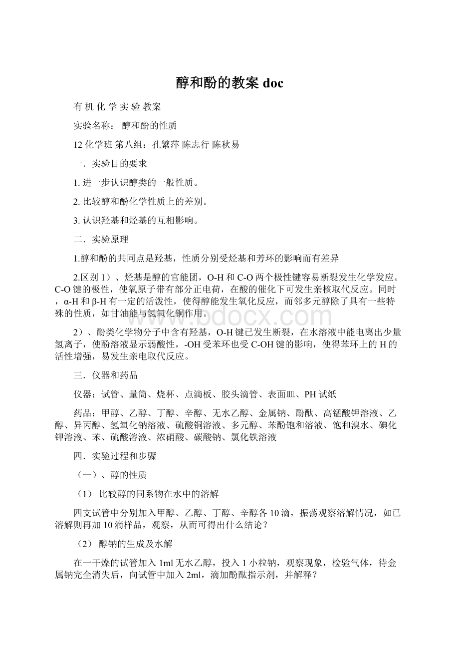 醇和酚的教案docWord格式.docx