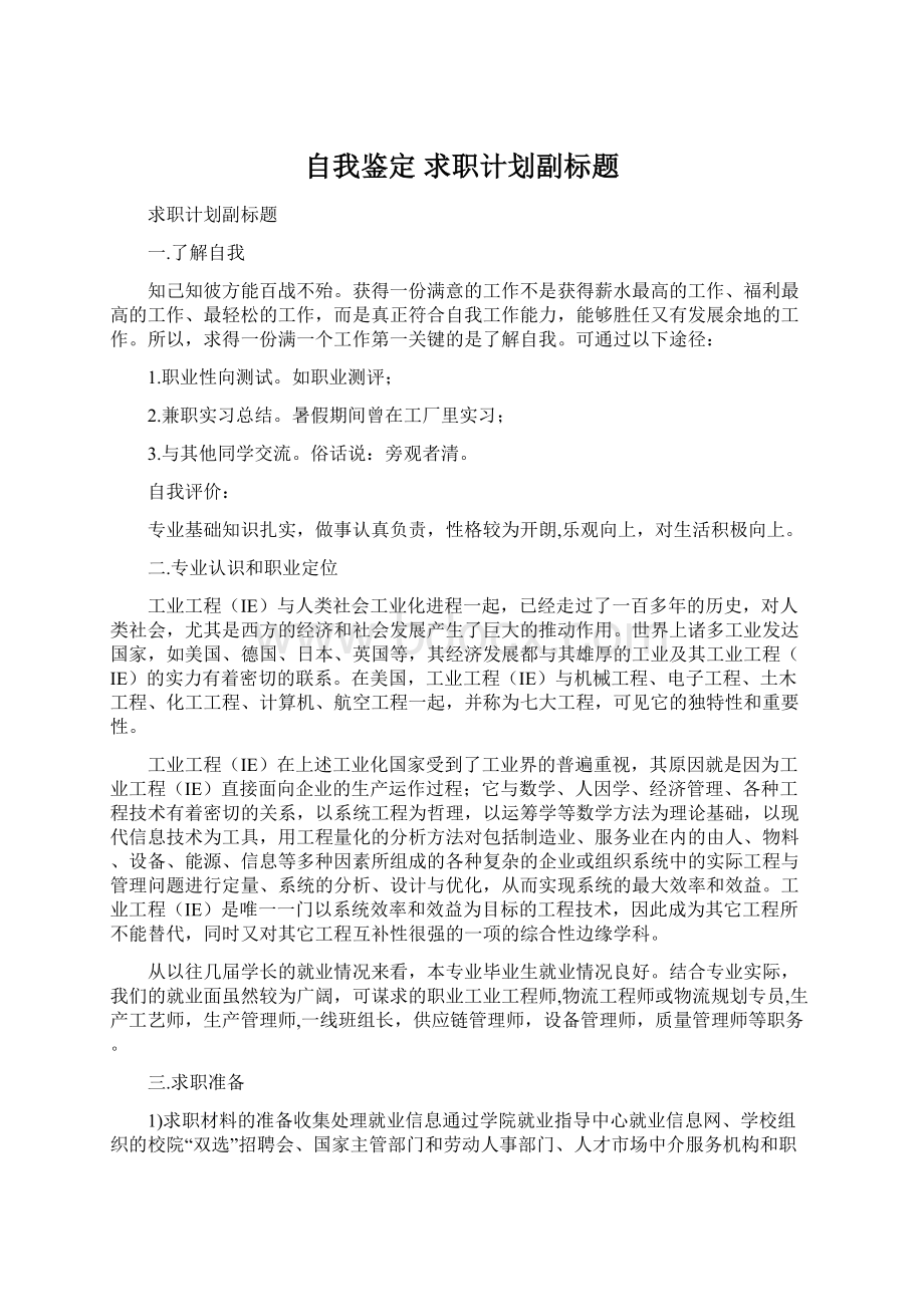 自我鉴定 求职计划副标题.docx