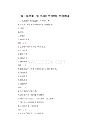 南开春学期《礼仪与社交尔雅》在线作业Word文档格式.docx