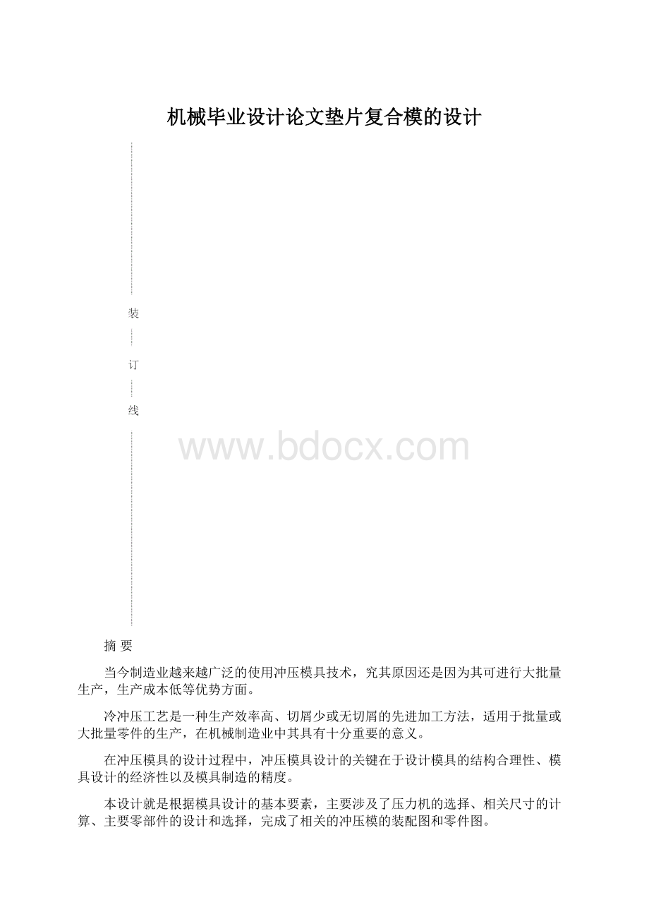 机械毕业设计论文垫片复合模的设计.docx