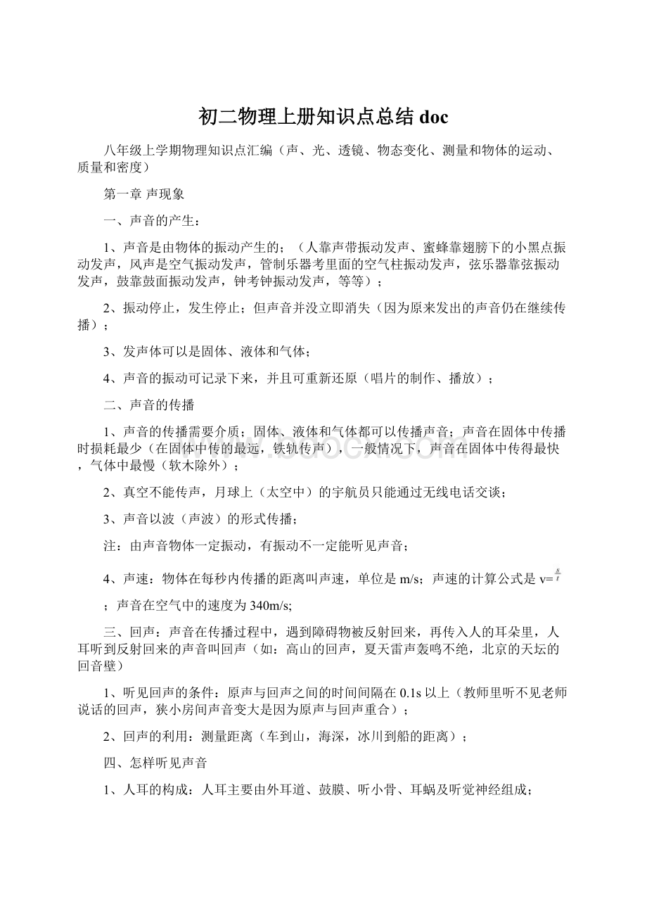 初二物理上册知识点总结doc文档格式.docx_第1页