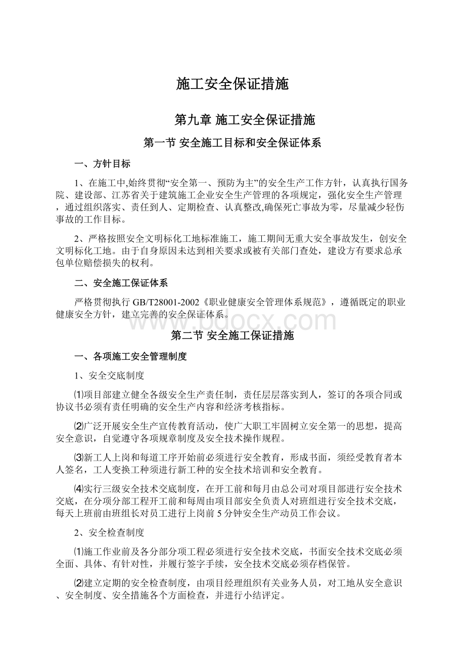 施工安全保证措施Word文档下载推荐.docx_第1页