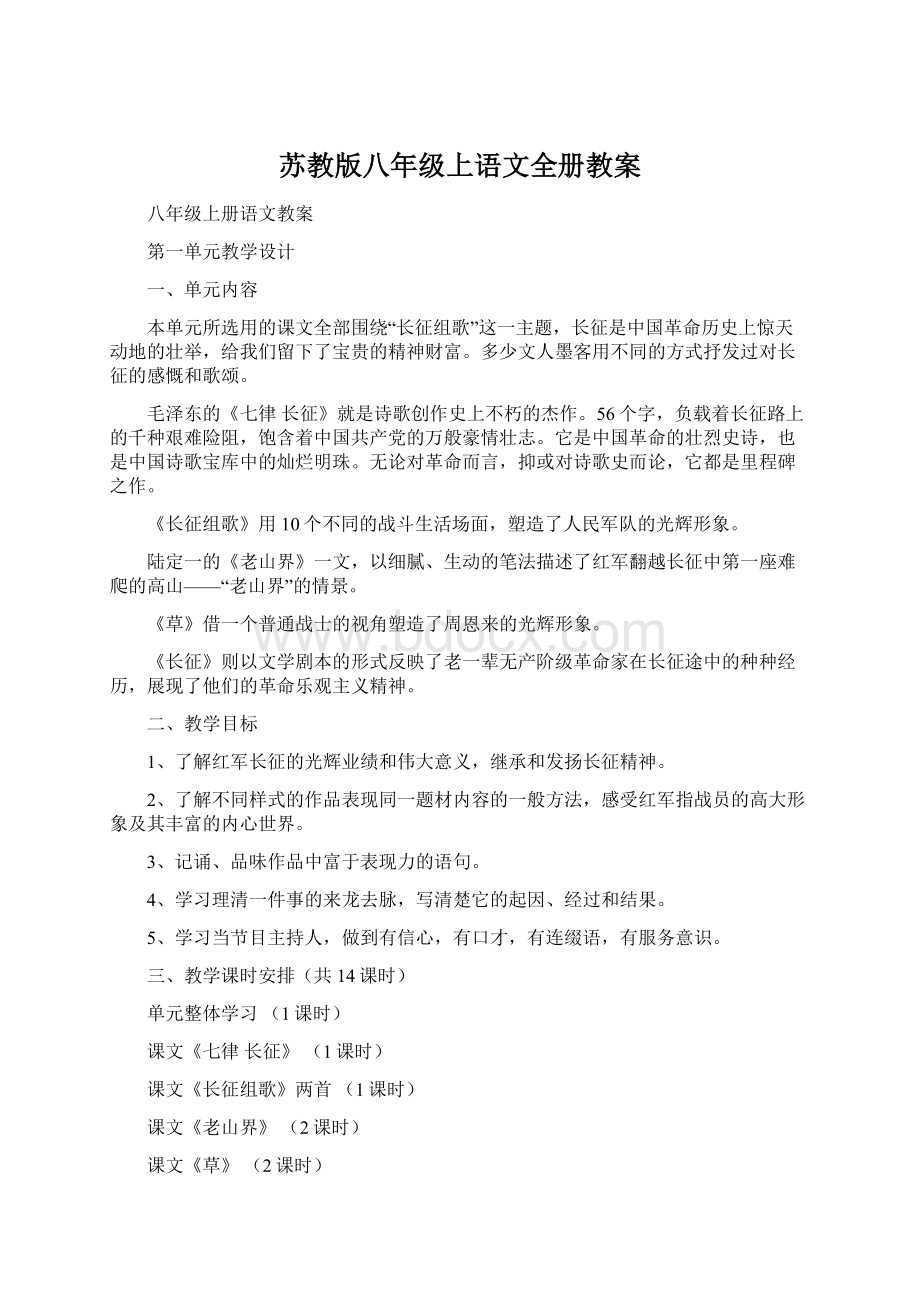 苏教版八年级上语文全册教案.docx