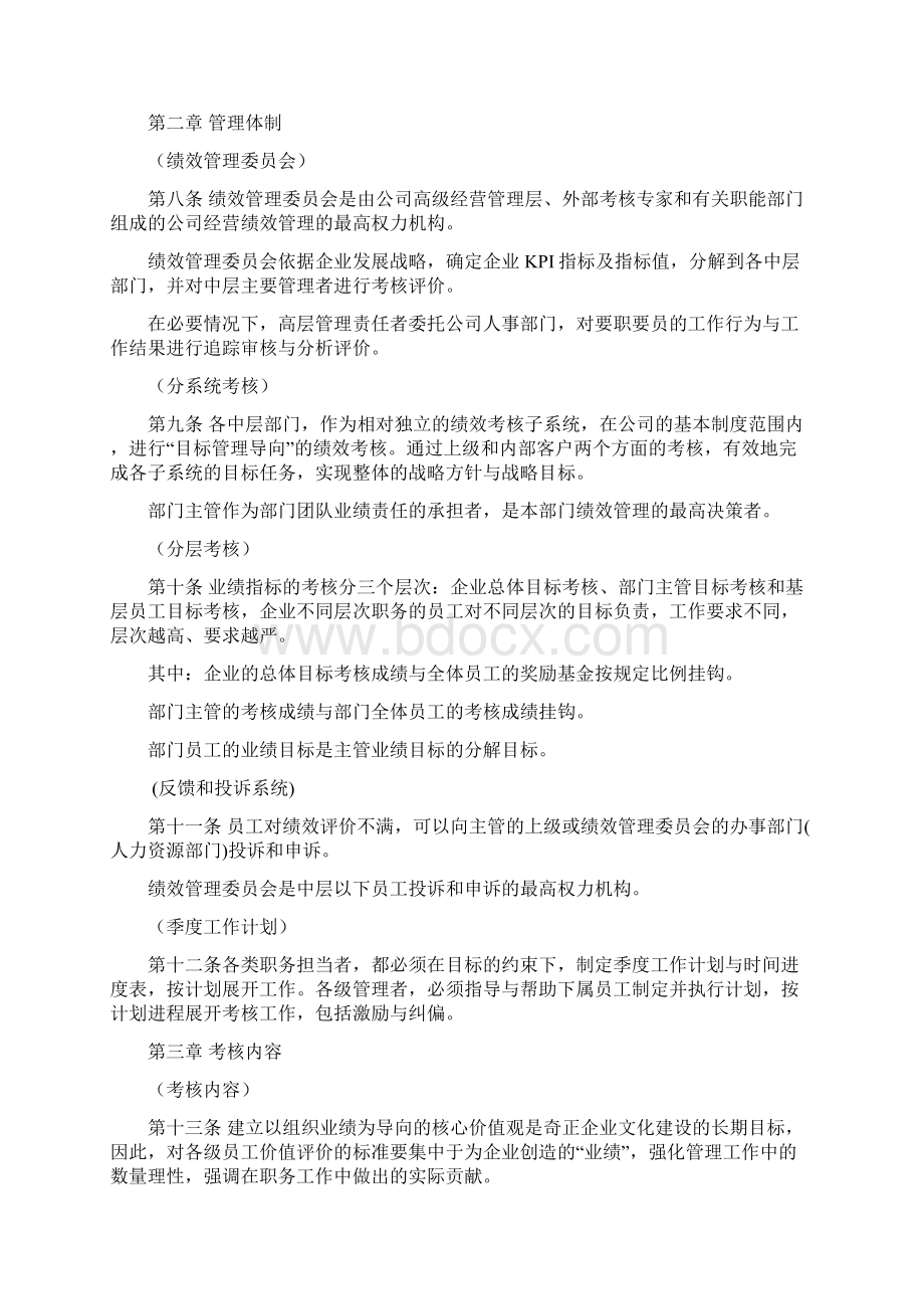 和君创业奇正藏药绩效考核管理规定Word文档下载推荐.docx_第2页