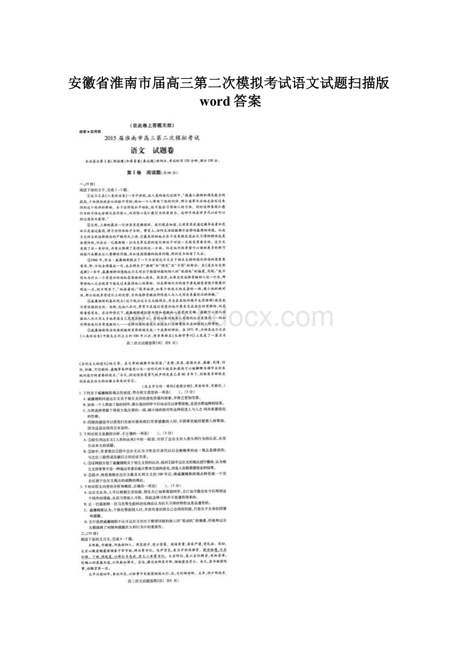 安徽省淮南市届高三第二次模拟考试语文试题扫描版word答案Word格式文档下载.docx_第1页