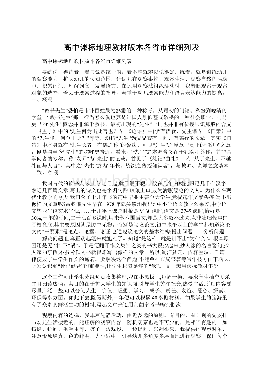 高中课标地理教材版本各省市详细列表.docx