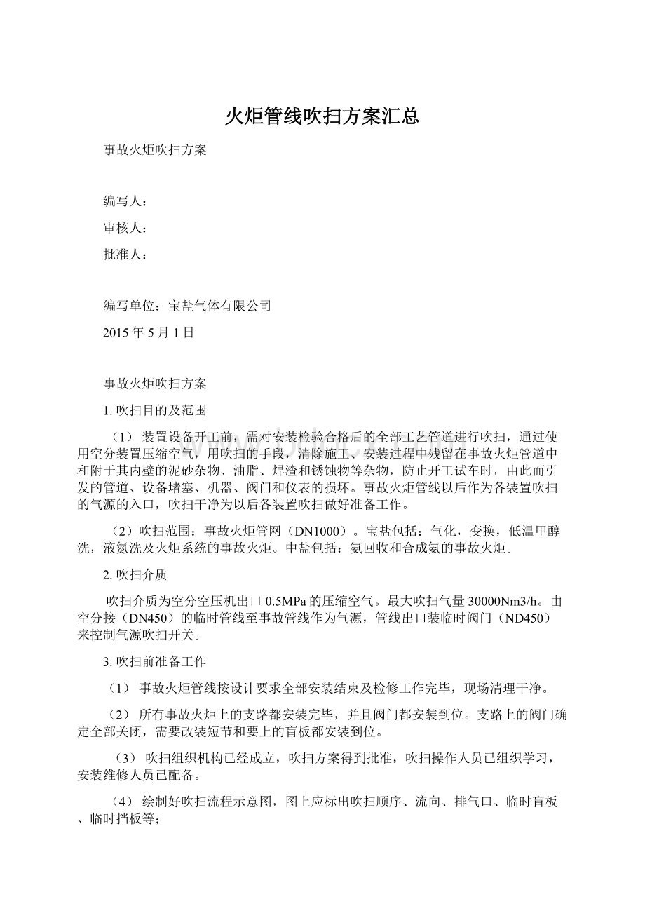 火炬管线吹扫方案汇总Word下载.docx