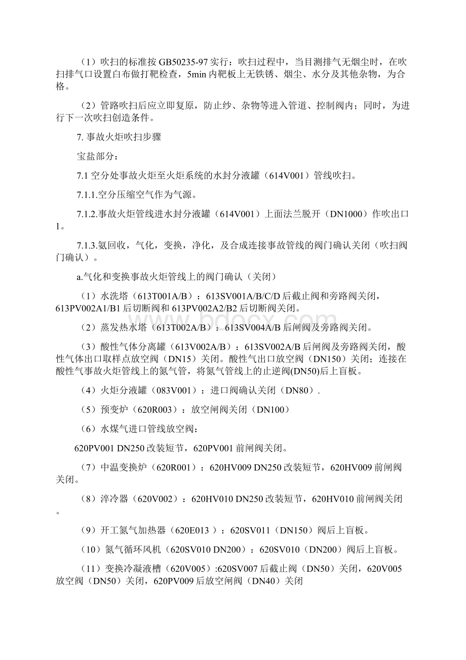 火炬管线吹扫方案汇总Word下载.docx_第3页