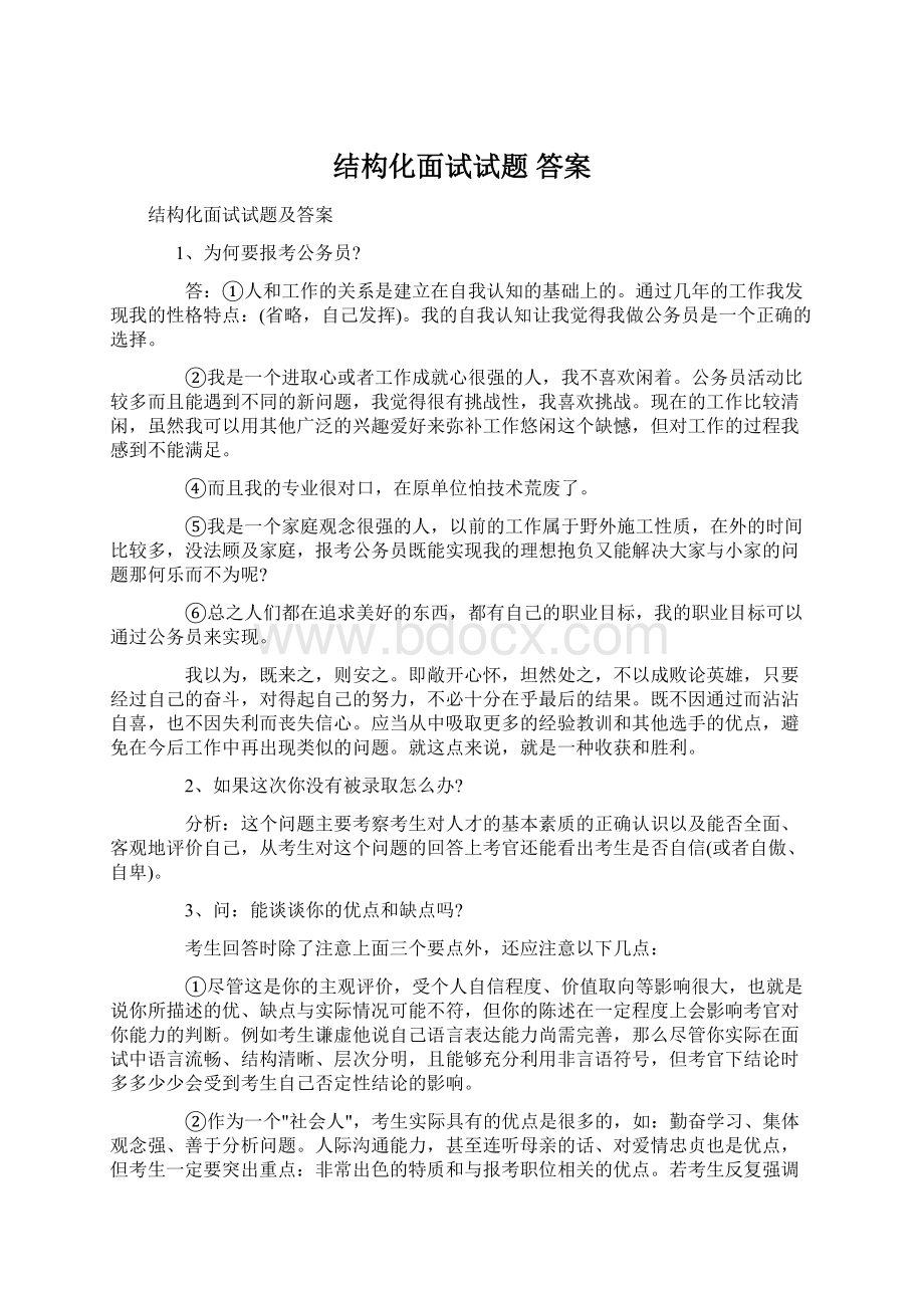 结构化面试试题答案.docx