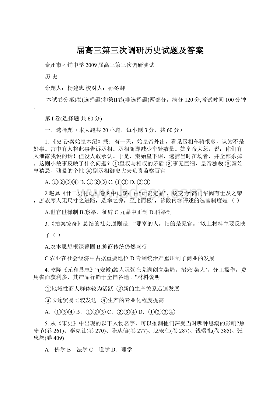 届高三第三次调研历史试题及答案.docx_第1页