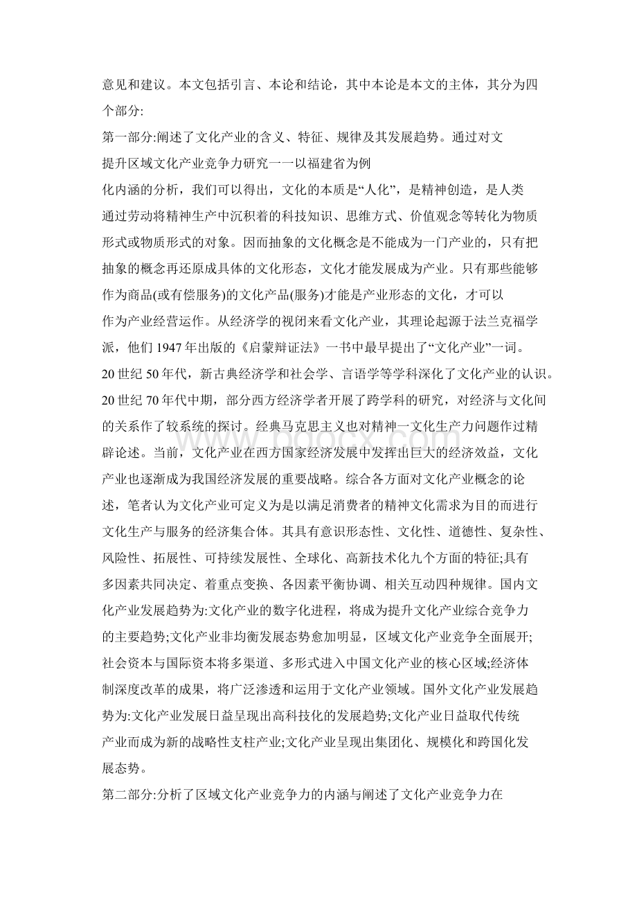 提升区域文化产业竞争力研究一一以福建省为例Word文件下载.docx_第2页