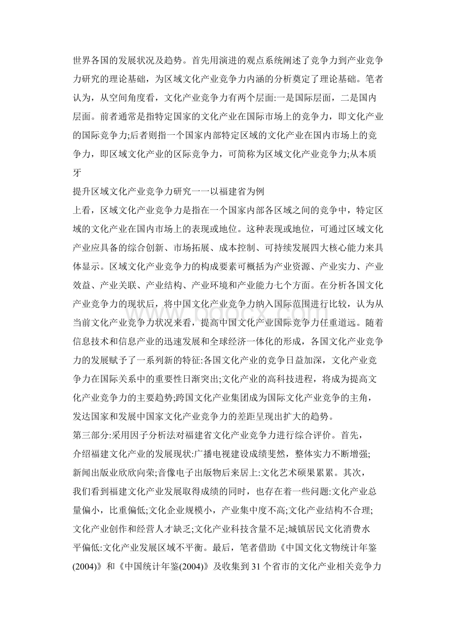 提升区域文化产业竞争力研究一一以福建省为例Word文件下载.docx_第3页