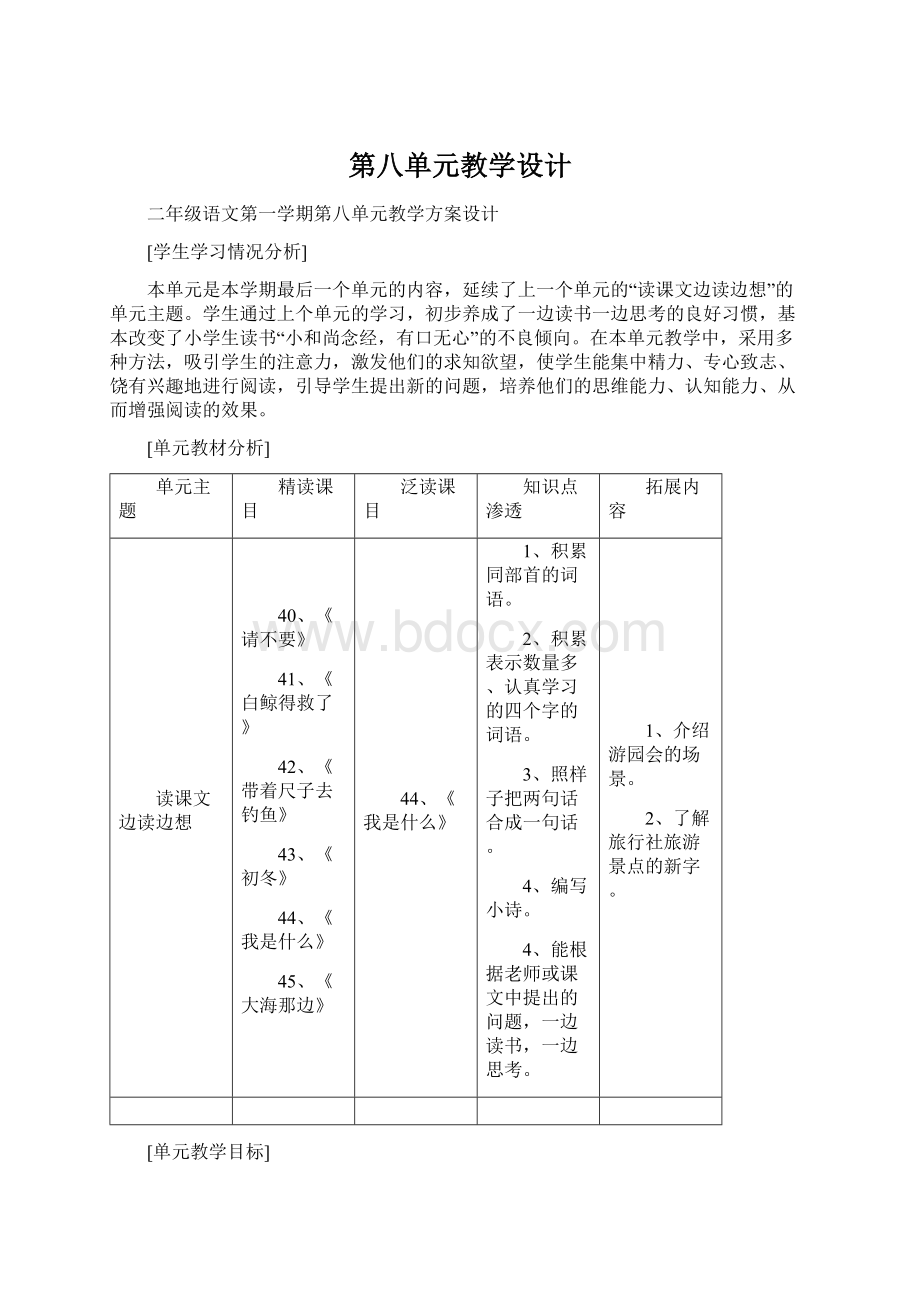 第八单元教学设计文档格式.docx_第1页