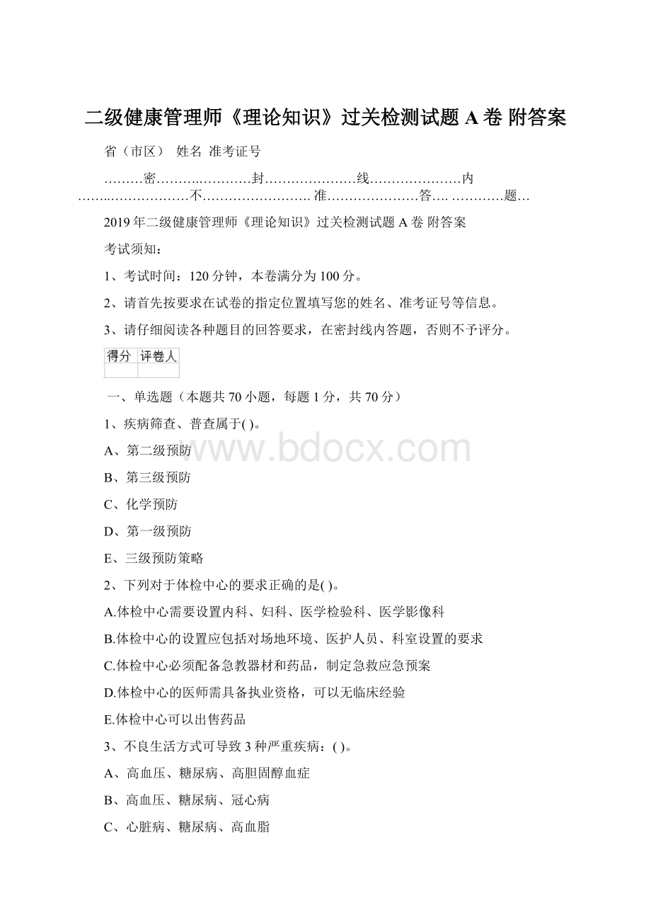 二级健康管理师《理论知识》过关检测试题A卷 附答案.docx