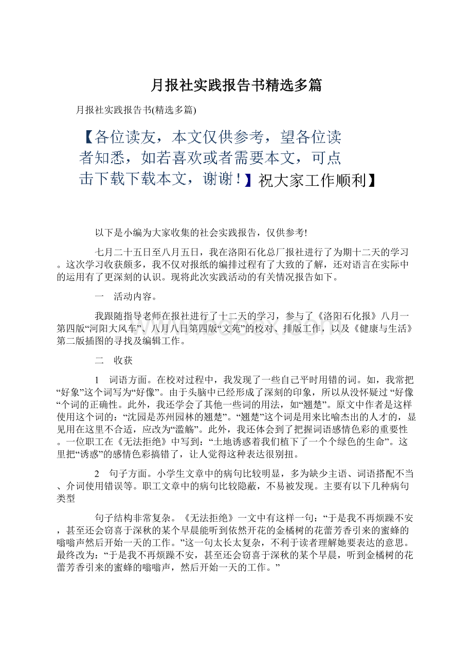 月报社实践报告书精选多篇Word下载.docx_第1页