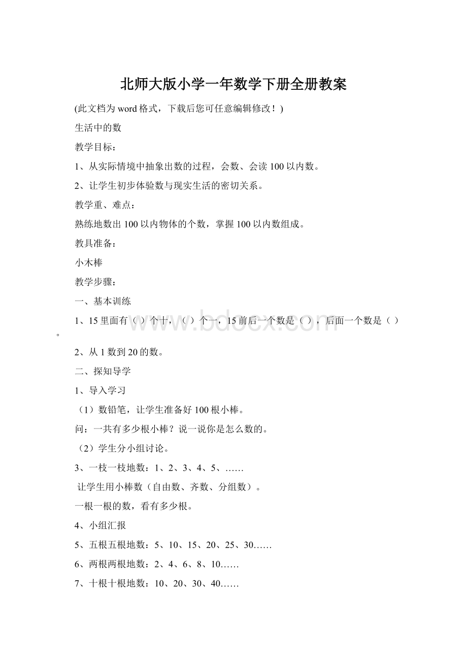 北师大版小学一年数学下册全册教案Word文档下载推荐.docx