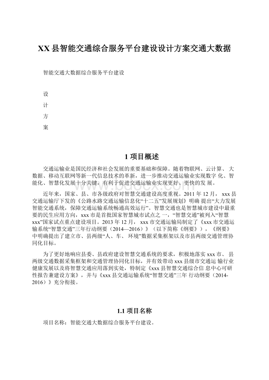 XX县智能交通综合服务平台建设设计方案交通大数据.docx_第1页